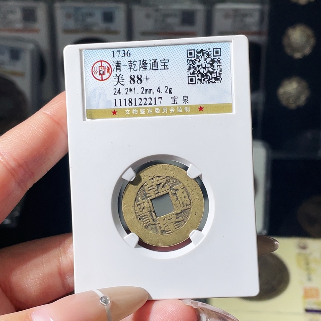 *****铜夏夏，乾隆通宝背tm，发顺丰