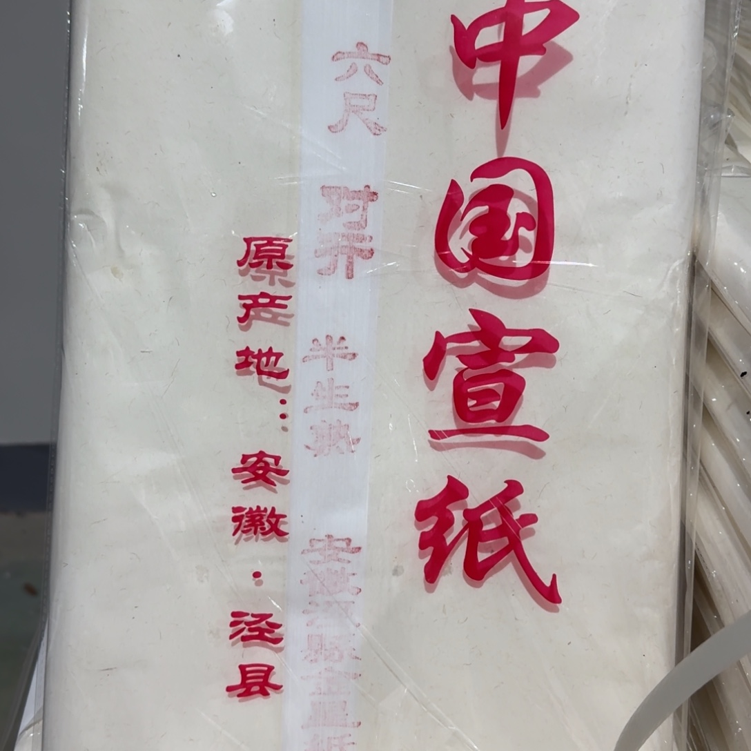 金星金竹坑六尺对开半熟一刀五十张