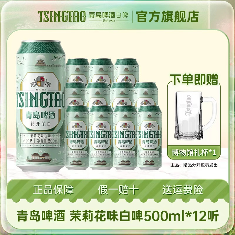 青岛啤酒茉莉花味白啤原麦汁浓度9ºP（花开茉白）500*12罐啤【db】