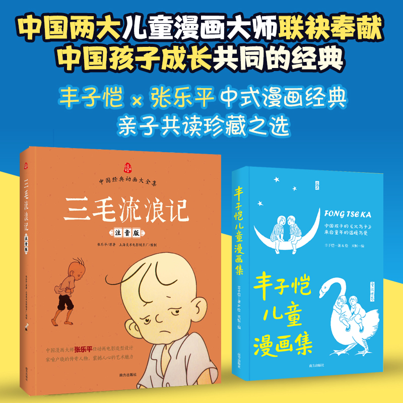 丰子恺儿童漫画集漫 三毛流浪记注音版看图写话 父与子 儿童文学