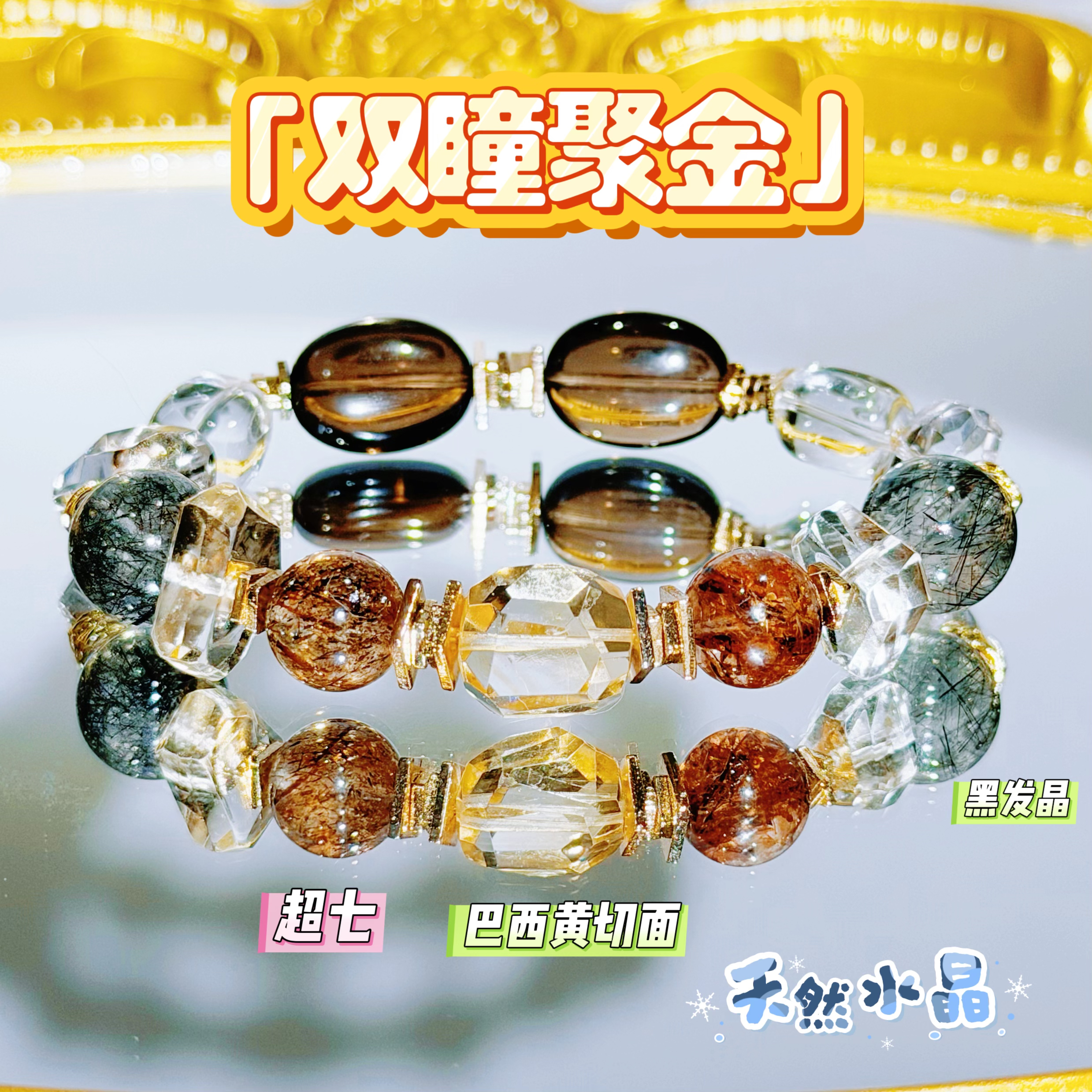 【金方聚运】多宝手链黑金超七方糖主石金太阳锦鲤胶花巴西紫黄水晶