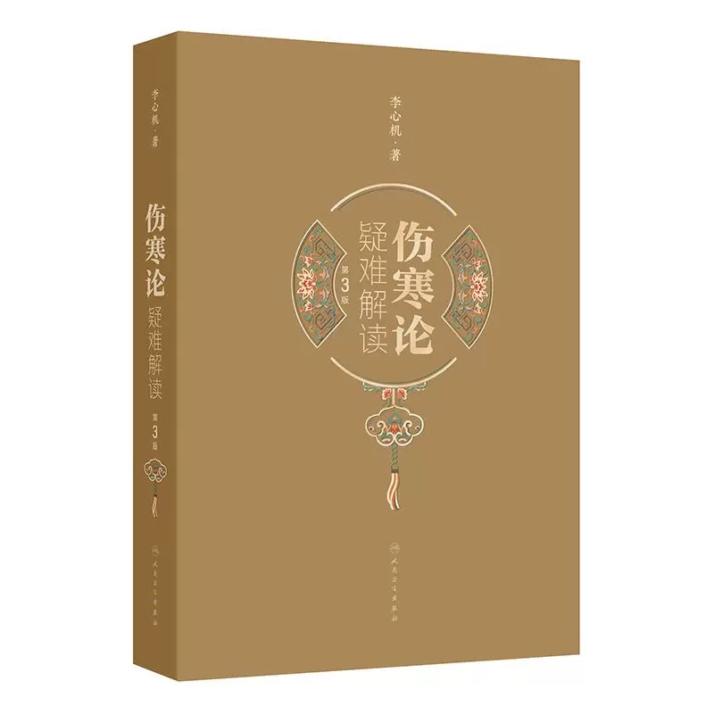 【人卫】正版 伤寒论疑难解读第3版/李心机