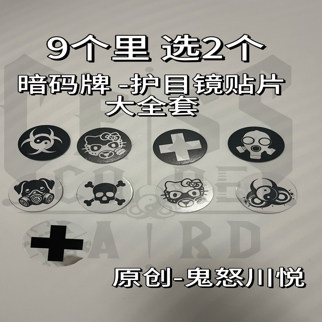 暗码牌贴片/亚文化原创赛博哥特护目镜图案贴片镜片