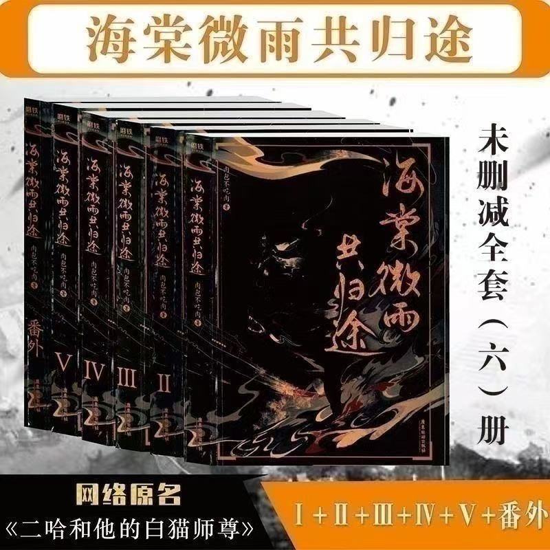 二哈和他的白猫师尊实体书未删减版海棠微雨共归途全套六册完结版