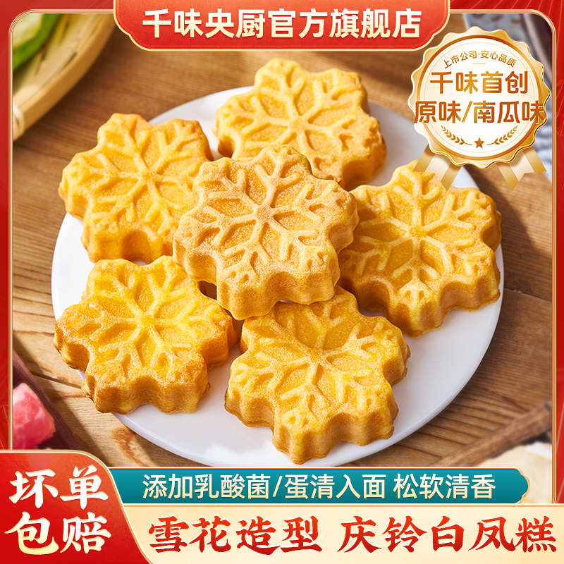 千味央厨庆铃白凤糕雪花造型米糕糕点下午茶早餐面包空气炸锅美食