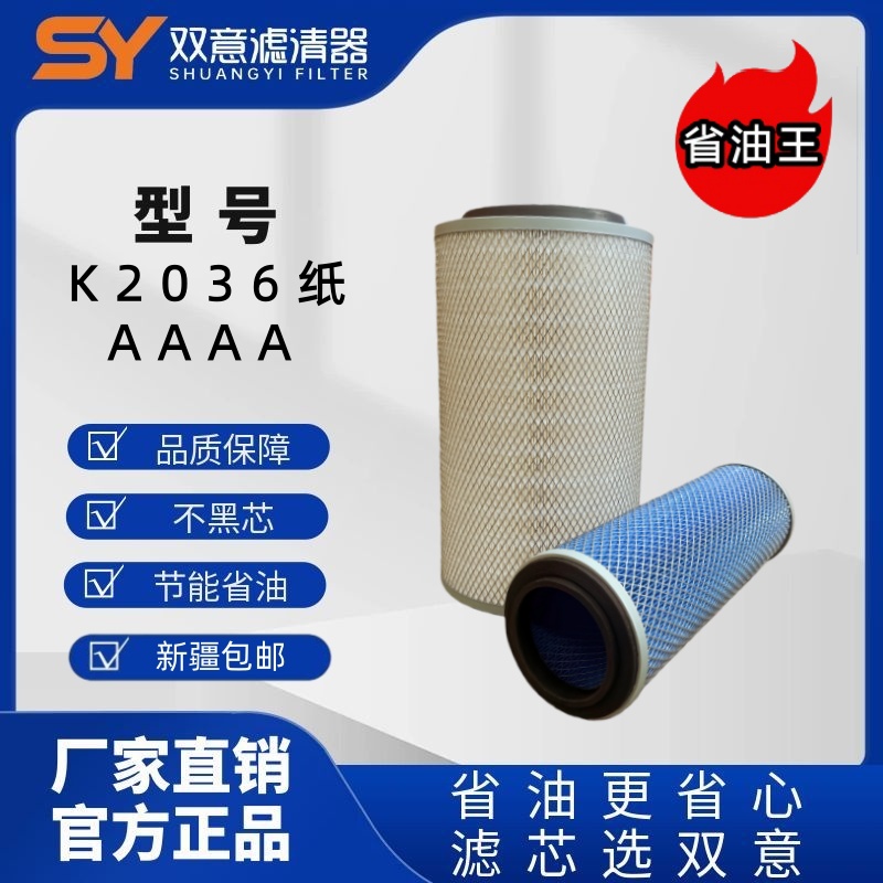 双意K2036纸货车专用高质量空气滤芯低阻力省油长里程工厂直销