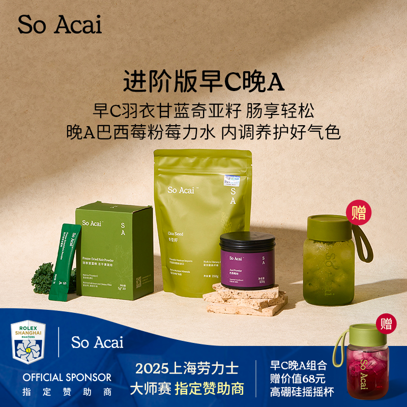 SOACAI【早C晚A】巴西莓粉冻干羽衣甘蓝粉奇亚籽粉组合花青素果蔬粉