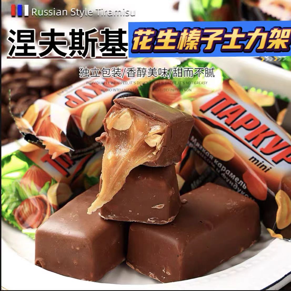 俄罗斯原装进口涅夫斯基榛子夹心士力架糖果500克