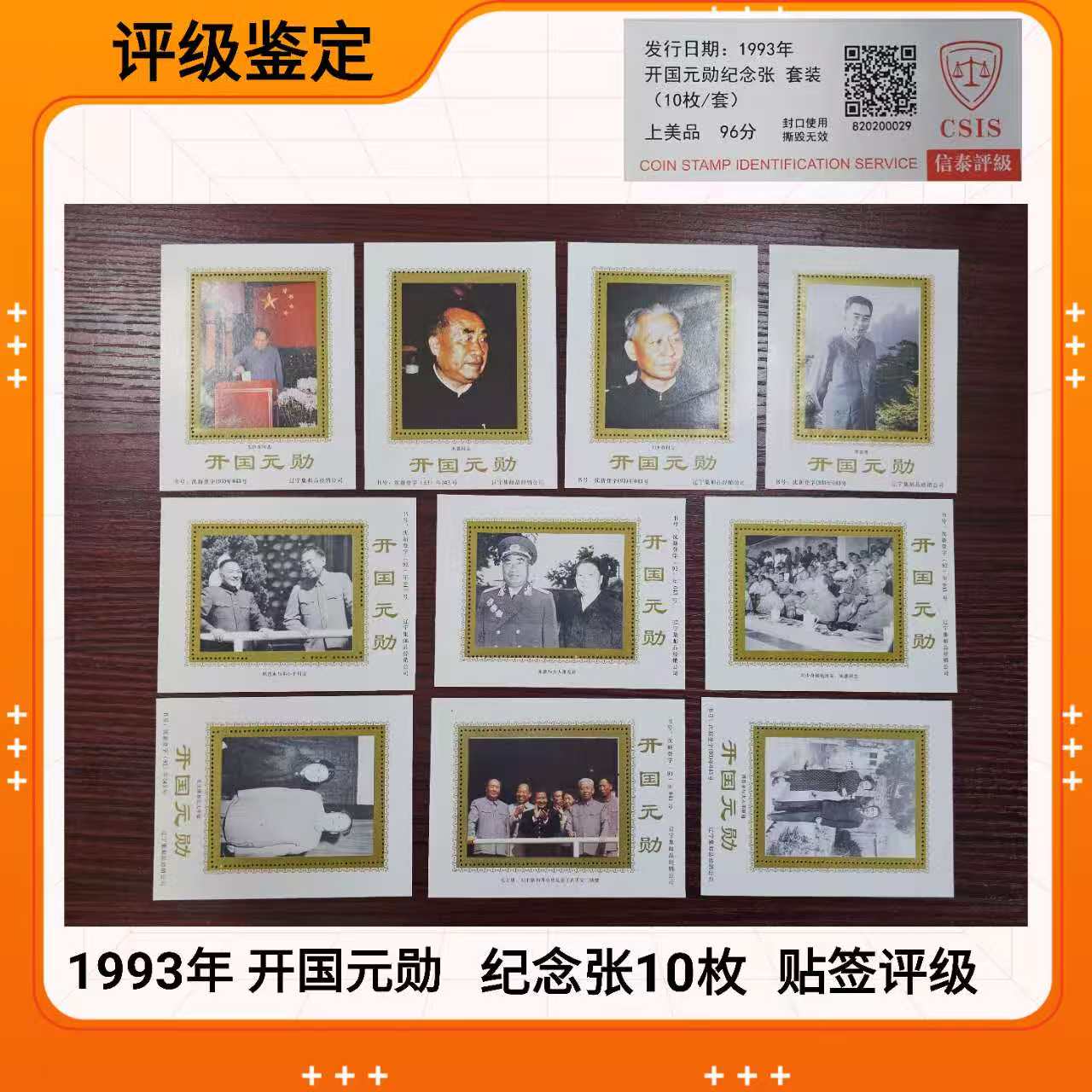 （10枚）1993年 爷爷纪念张套装 开国元勋纪念张 CSIS信泰贴签评级
