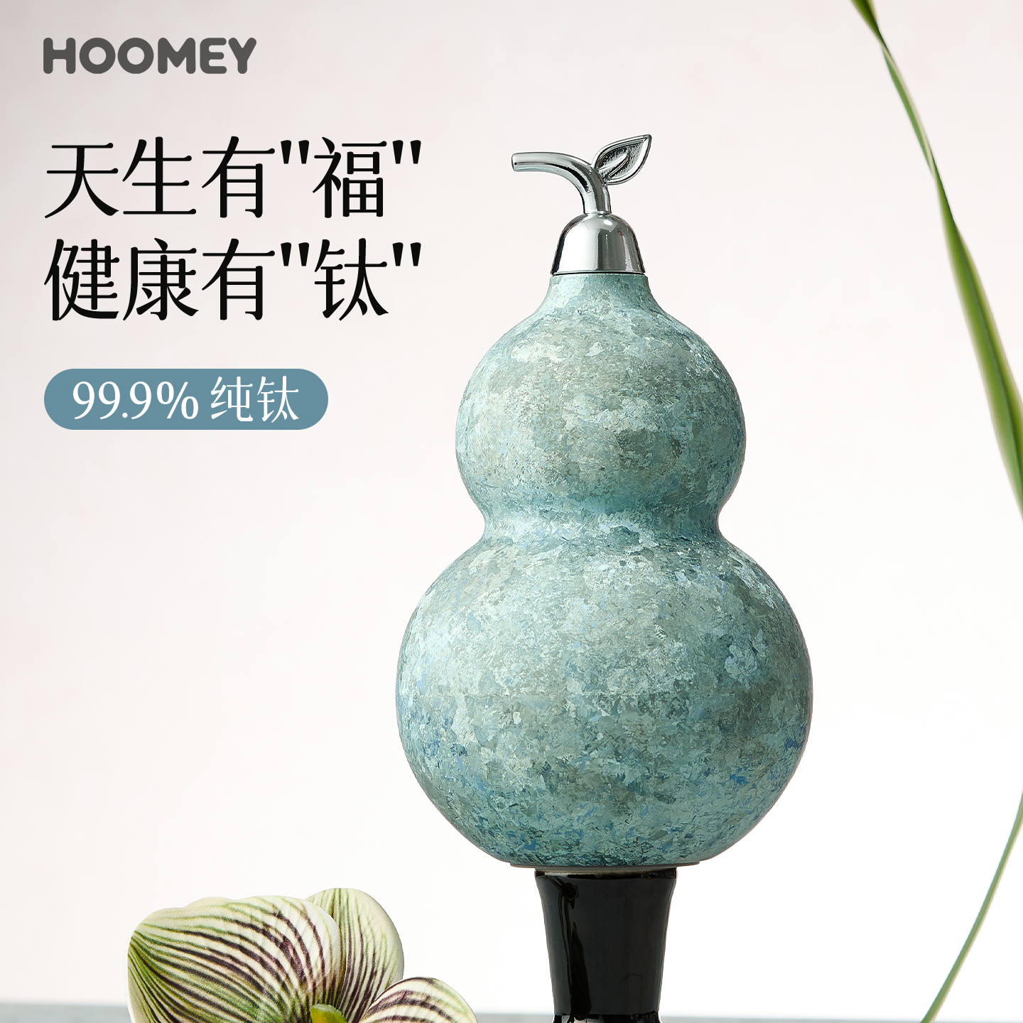 HOOMEY葫芦钛杯纯钛保温杯2025新款高颜值女士便携水杯伴手礼礼盒