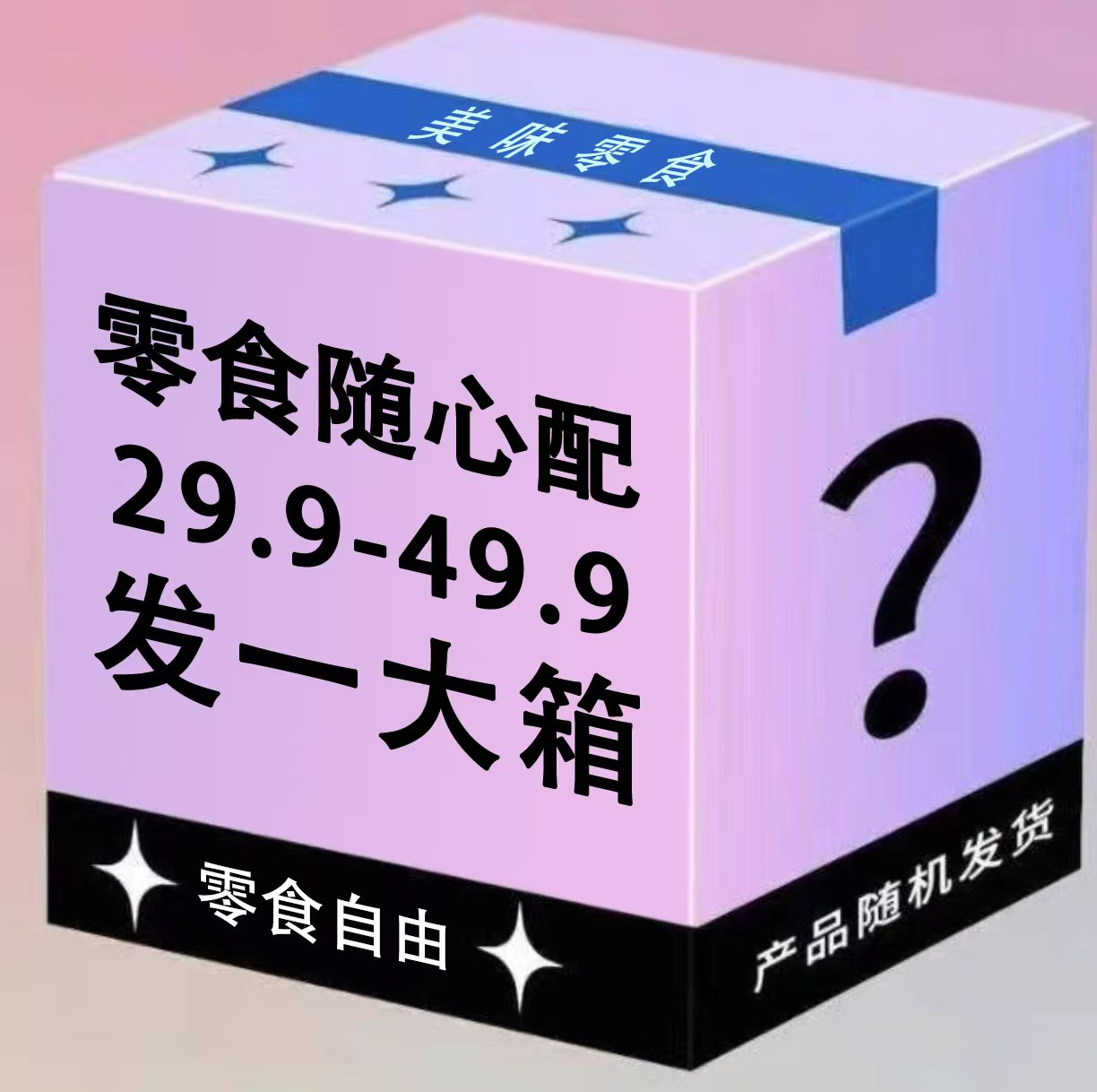 特大号箱：420*360*170荤素零食解馋小零食  随机配介意勿拍