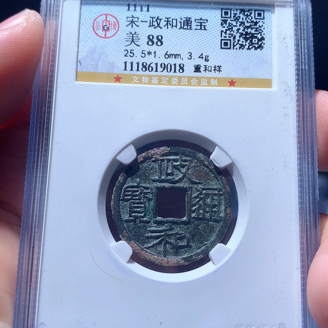 金属QY。政和通宝88分9018