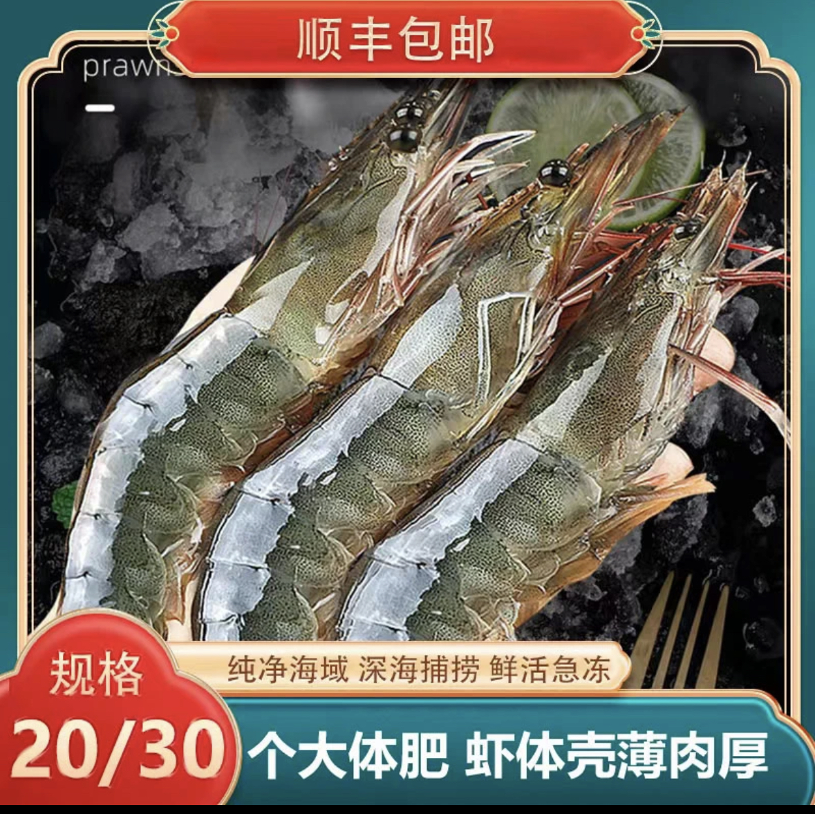 海洋大虾 2030规格 鲜活速冻 口感鲜甜 一斤10~15只 顺丰