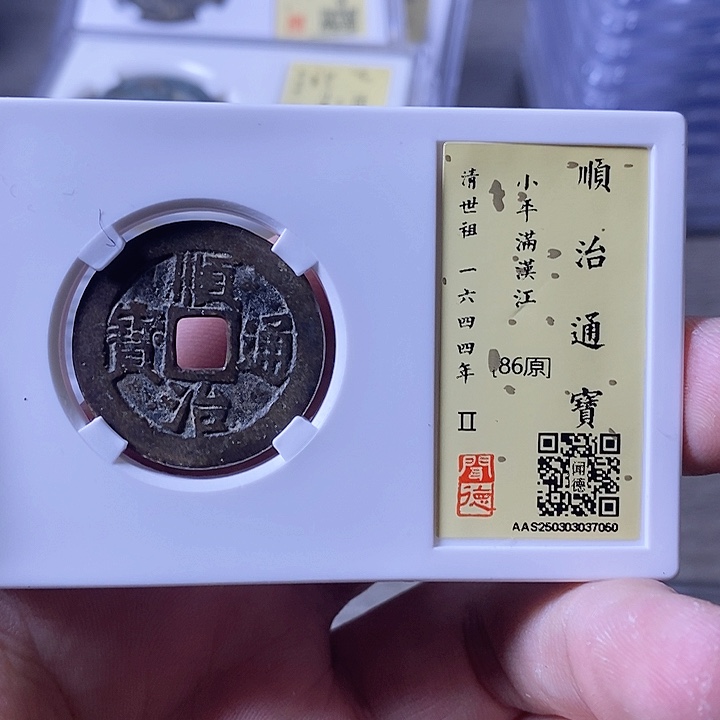 铜A闻博文化顺治通宝