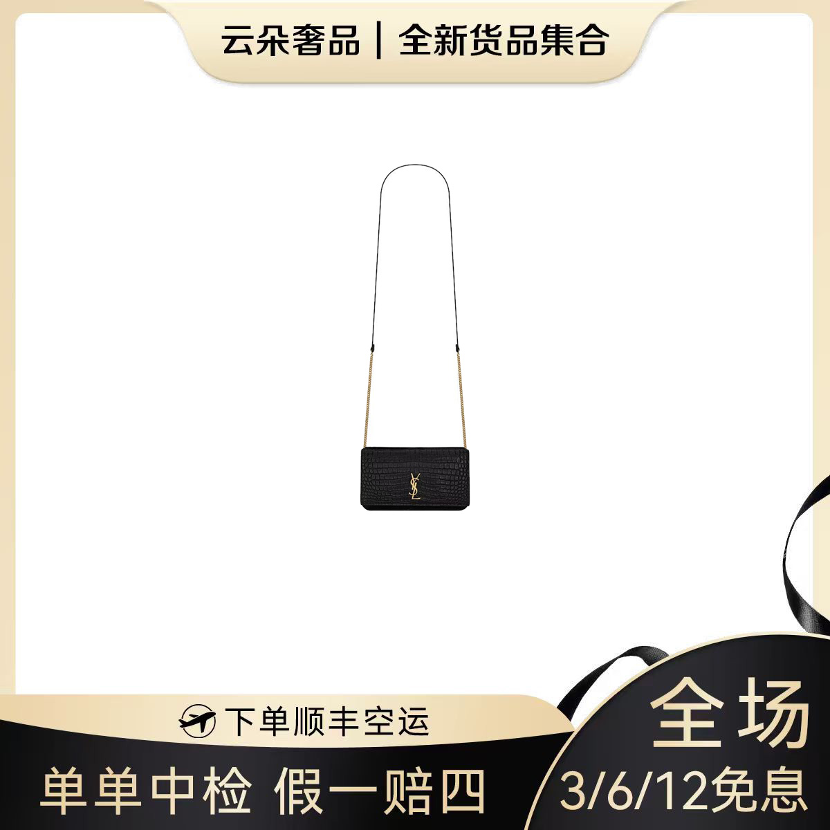 未使用 YSL/圣罗兰 云朵奢品/圣罗兰 斜挎手机包