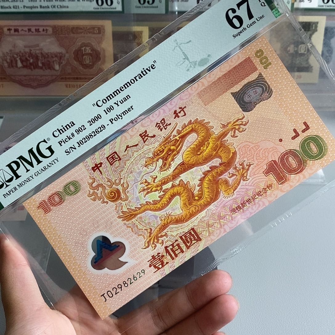 大龙钞pmg67分号码无3457