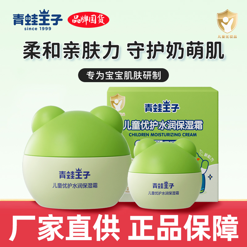 青蛙王子儿童优护水润保湿霜宝宝亲肤乳液面霜补水润肤官方正品