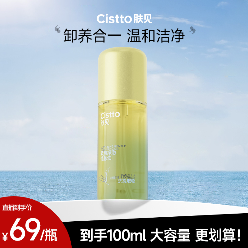 Cistto肤见柔肌净澈洁颜卸妆油 水感卸妆清洁不伤肤大容量100ml