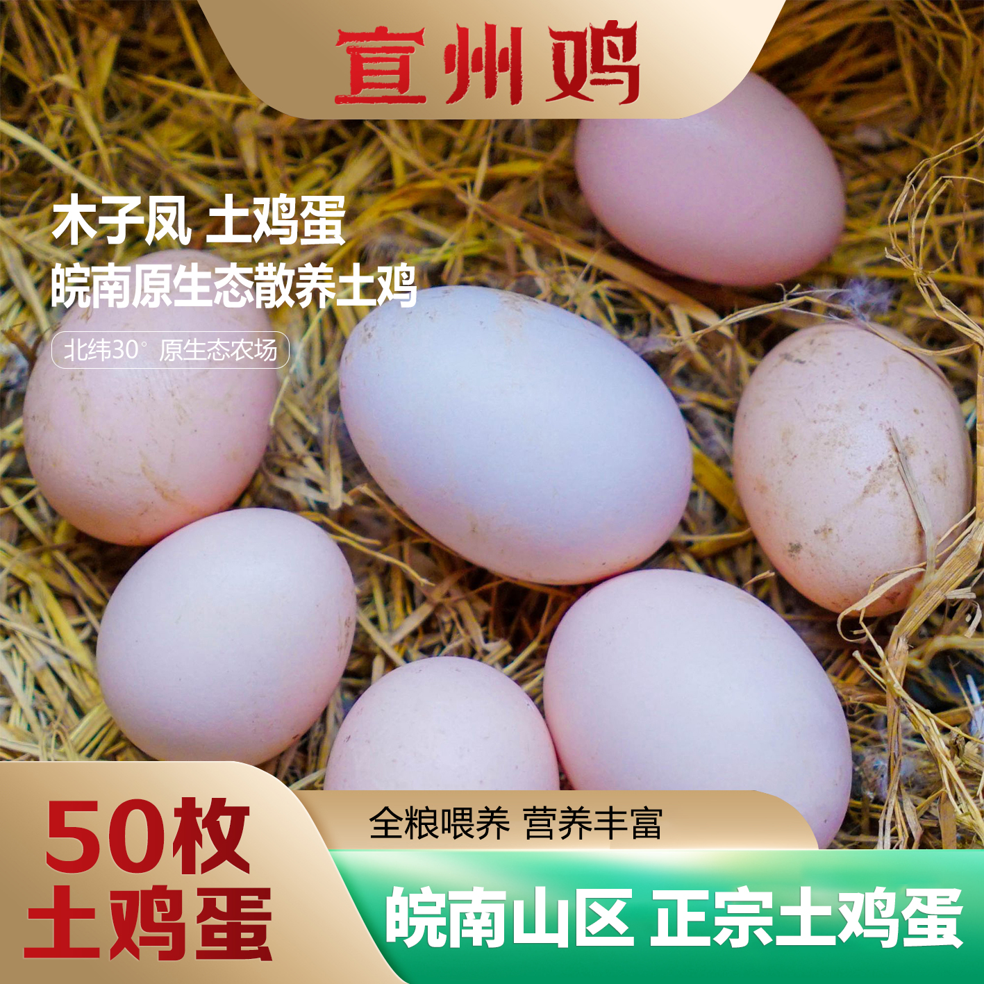 50枚装 木子凤山地生态散养新鲜土鸡蛋 全粮五谷饲喂  顺丰包邮