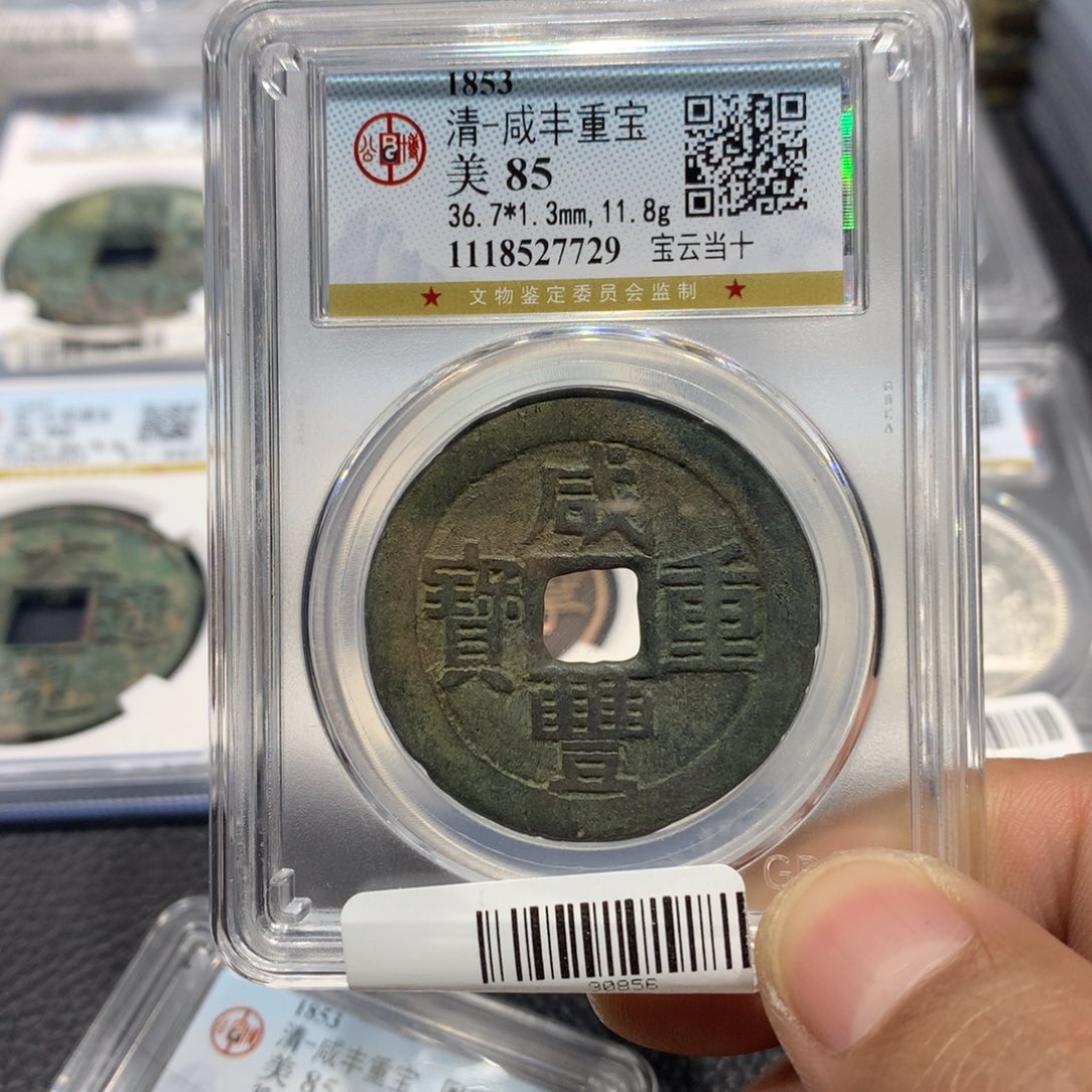 铜满****?聚轩阁 咸丰云十编码7729