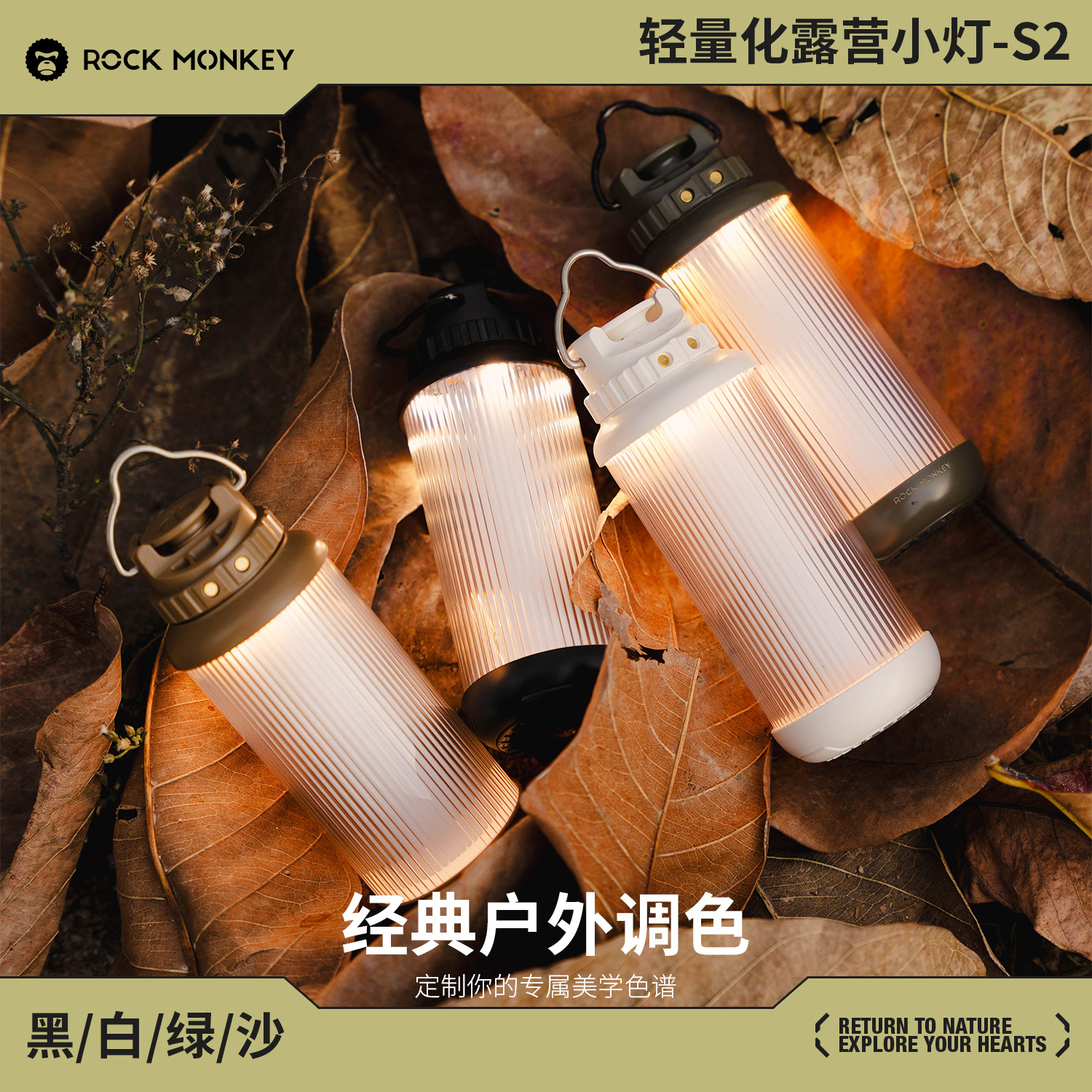 ROCKMONKEY岩猴S2露营氛围灯营地灯LED户外照明灯适配38灯贴纸