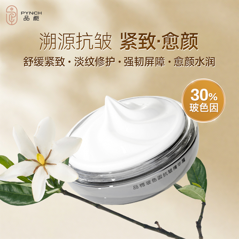 【品栀官方旗舰店】品栀玻色因抗皱精华霜