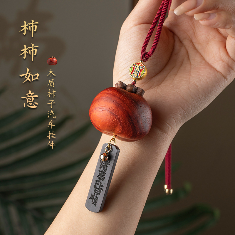 高档紫檀柿子汽车挂件后视镜挂饰男女款式车内上载事事如意
