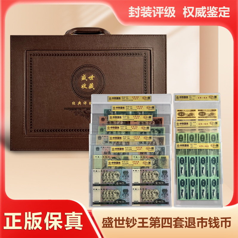 K.第四套退市钱币 四连号组合装 中钱国信评级 