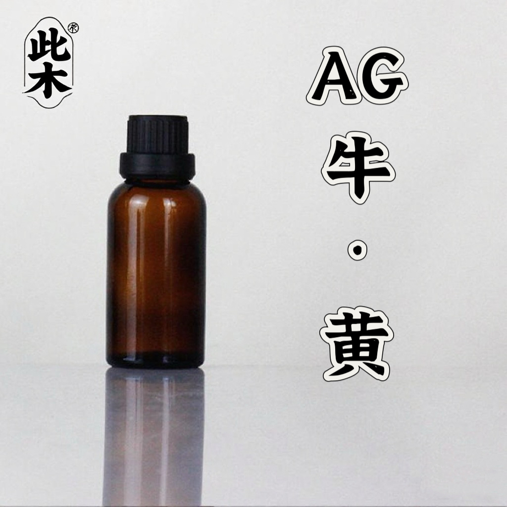 高阶版AG牛黄复方精油  超临界萃取精油 本品为原料