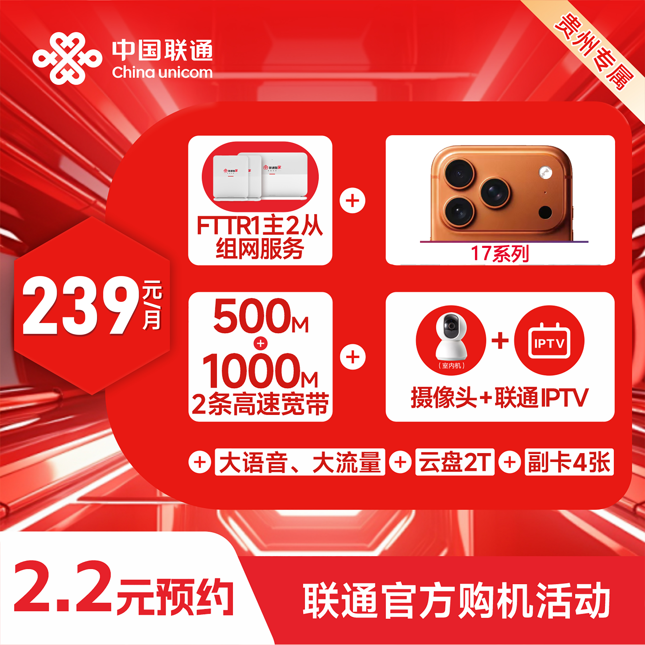 【贵阳联通】iPhone17合约机直降239档融合宽带两条