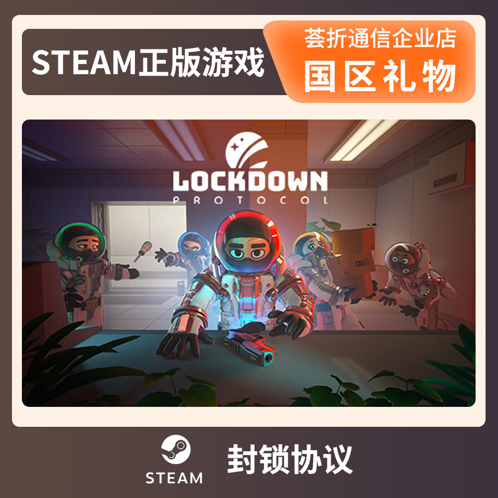 Steam 封锁协议 正版游戏 国区礼物 LOCKDOWN Protocol