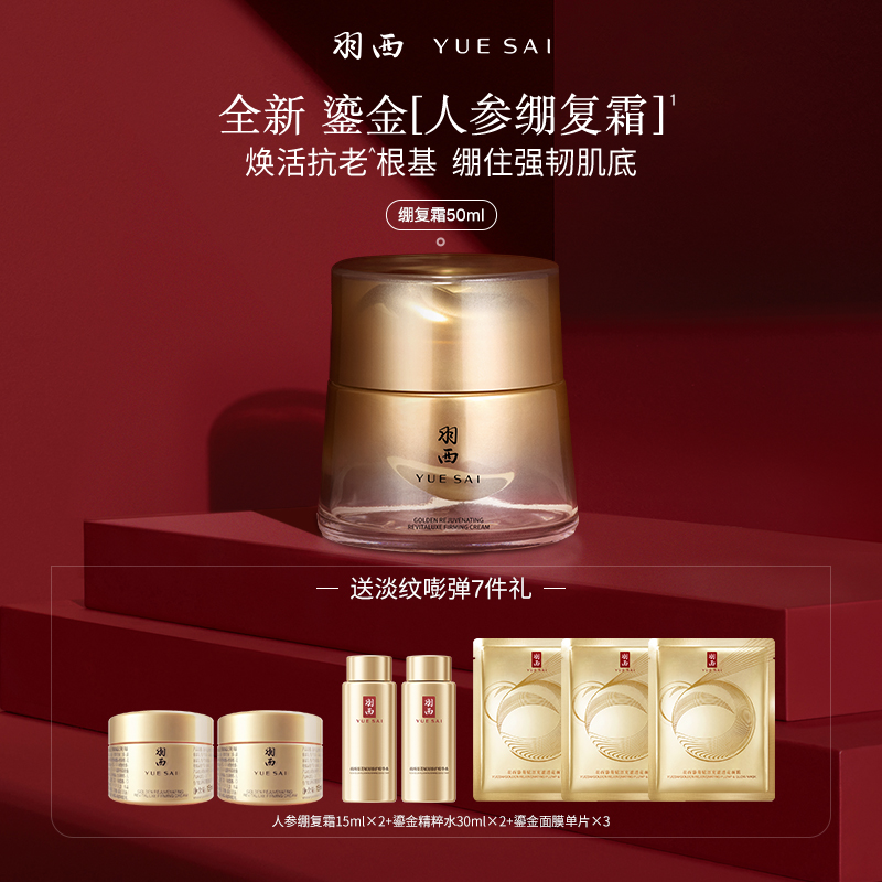 【重磅上新*】羽西鎏金人参绷复霜21%玻色因面霜50ml抗皱保湿修护