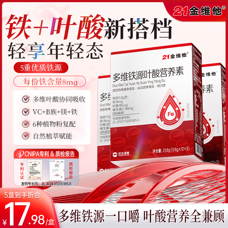 21金维他多维铁源叶酸营养素温和补铁含铁量8mg/份高含量官方旗舰
