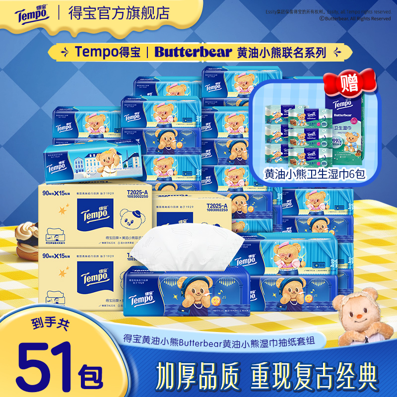 得宝X黄油小熊联名抽纸无香4层90抽15包/箱*3+赠小熊湿巾6包/提