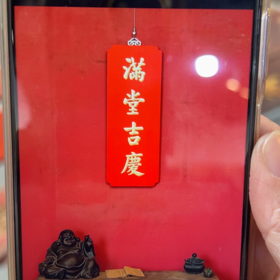 木牌匾：满堂吉庆，80/30