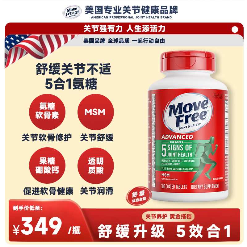 【日常价】Move Free益节绿标氨糖软骨素180经典舒缓双倍润滑【HH】