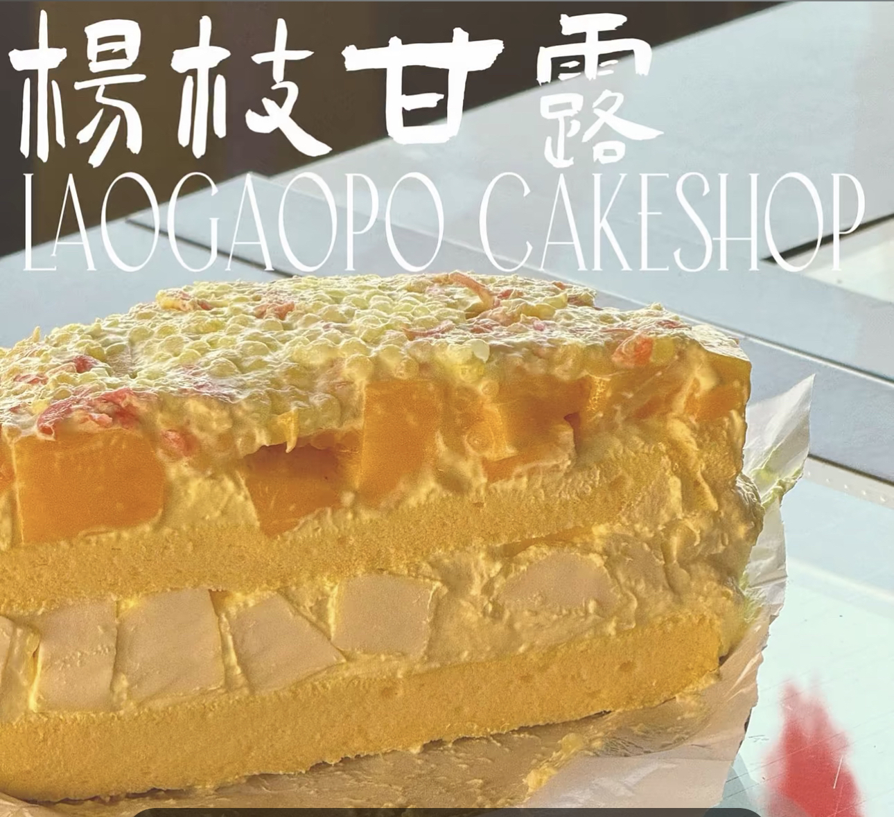 杨枝甘露千层蛋糕 顺丰包邮