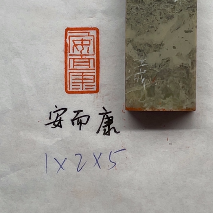 印石青田石安而康