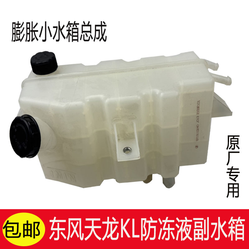 适用于东风天龙KL多种车型的副水箱膨胀水箱小水壶总成K0300/01