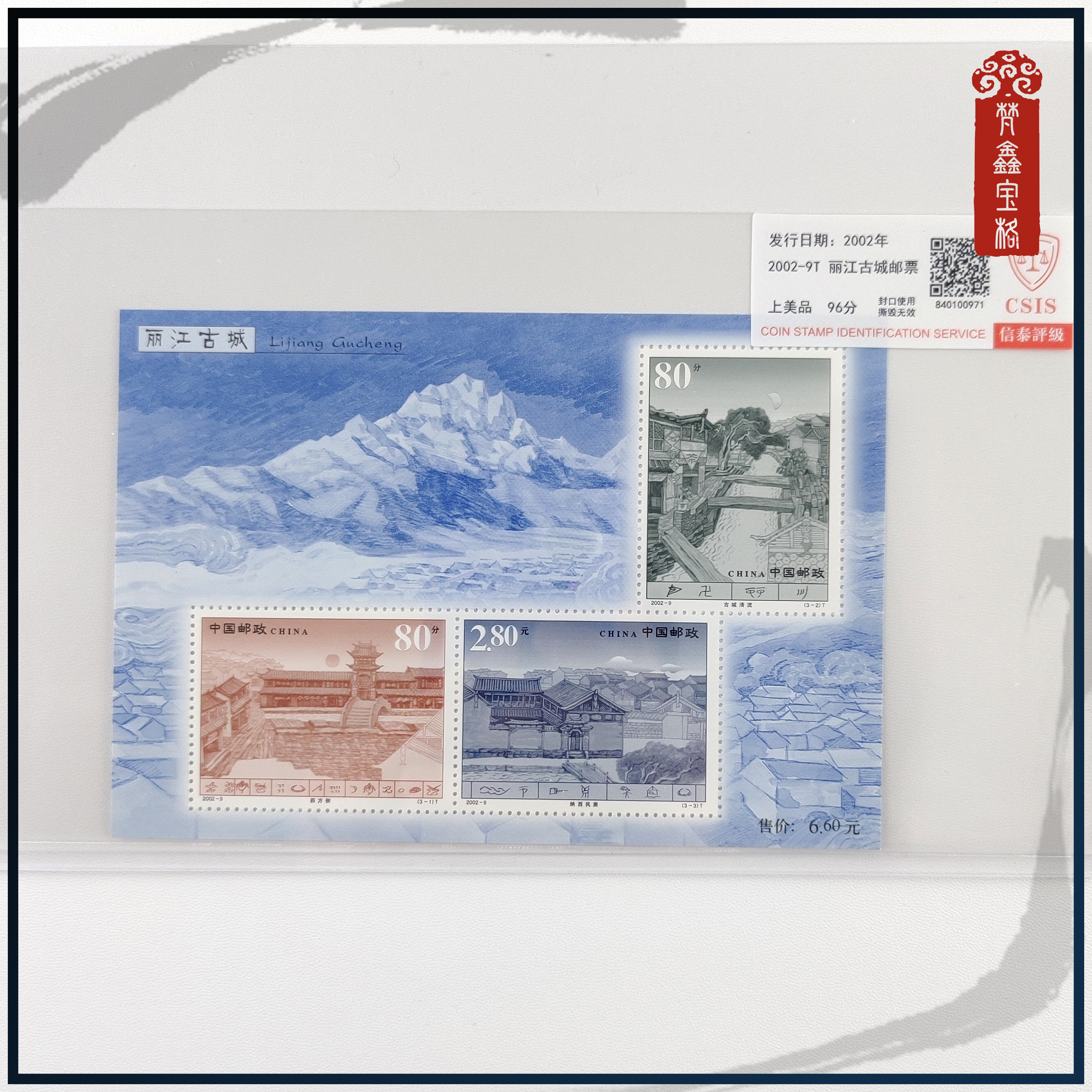 2002-9丽江古城小型张邮票