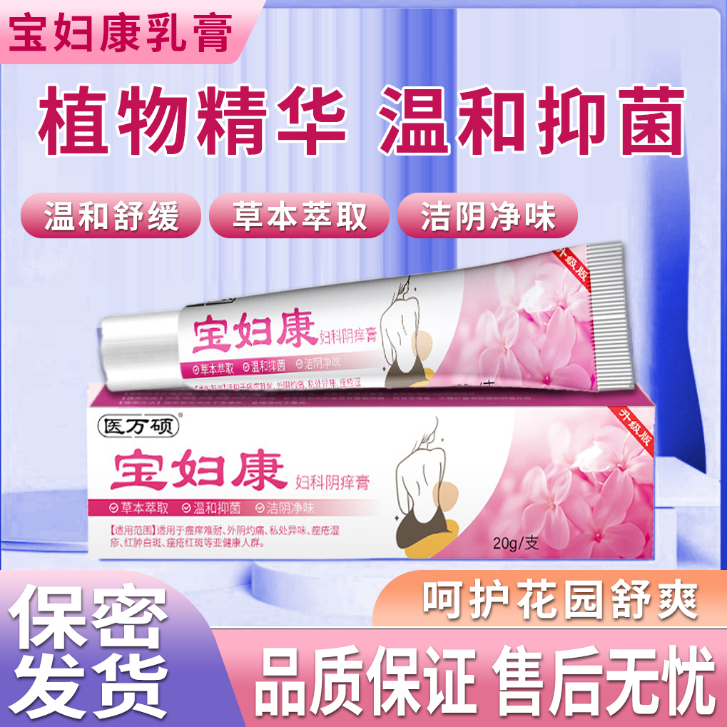 【正品保证】宝妇康女性私处瘙痒难耐红肿草本抑菌无激素外用止痒膏