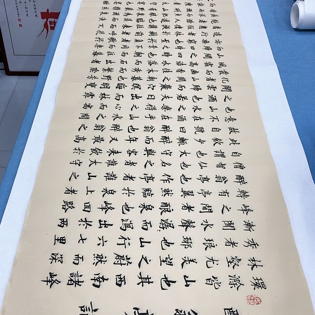 书法醉翁亭记180×48…………