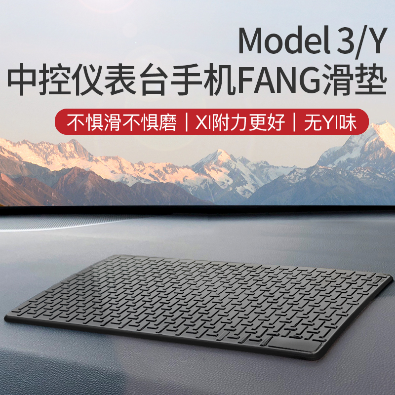 特斯拉防滑垫焕新版model3/y中控仪表耐高温摆件香水置物垫丫配件