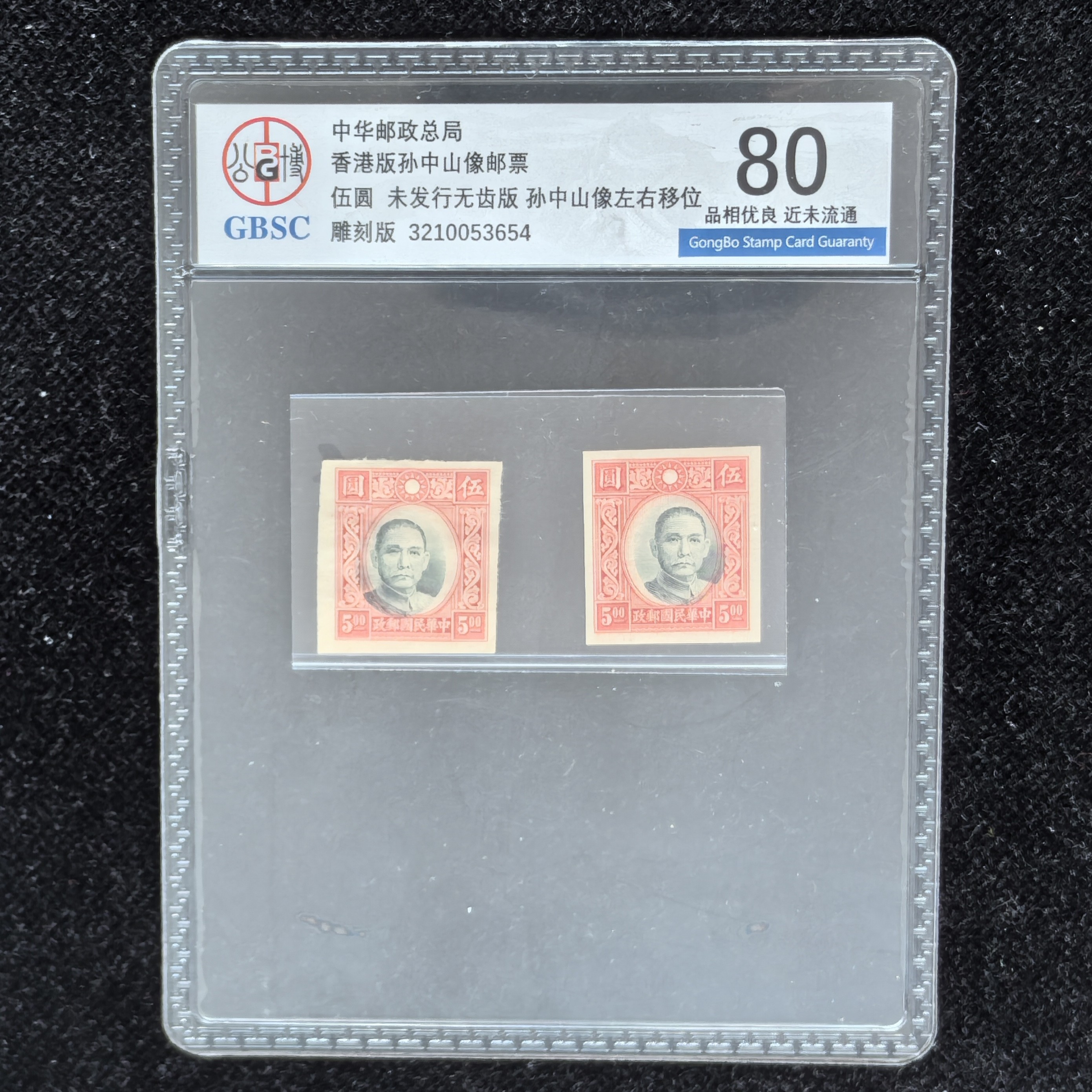 1940香港版孙像邮票（未发行无齿邮票印刷移位）公博评级80分