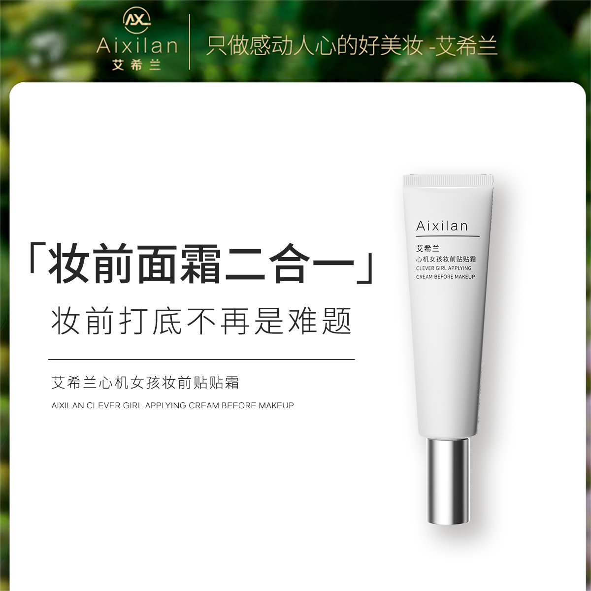 【官方】艾希兰心机女孩妆前贴贴霜