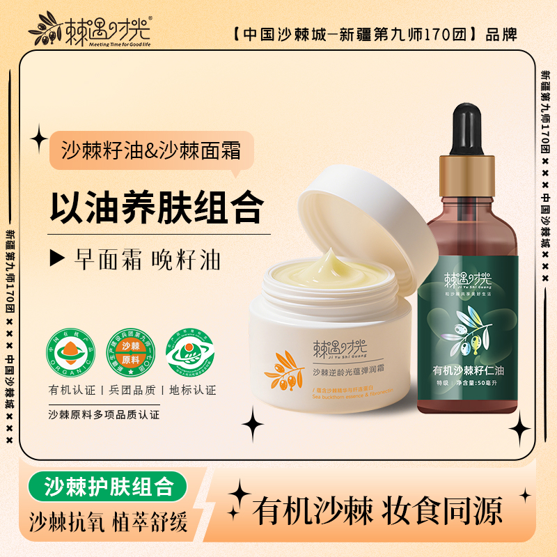 [以油养肤组合]   有机沙棘籽仁油 50ml/瓶 沙棘面霜50g/瓶