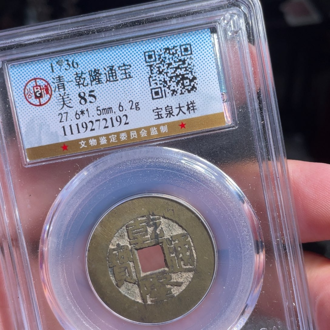*****铜鼎一 乾隆通宝木2192