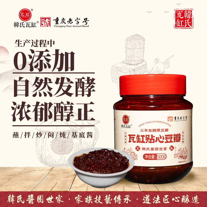 瓦缸贴心豆瓣三年发酵黑豆瓣传统酿造炒菜川菜豆瓣酱500g