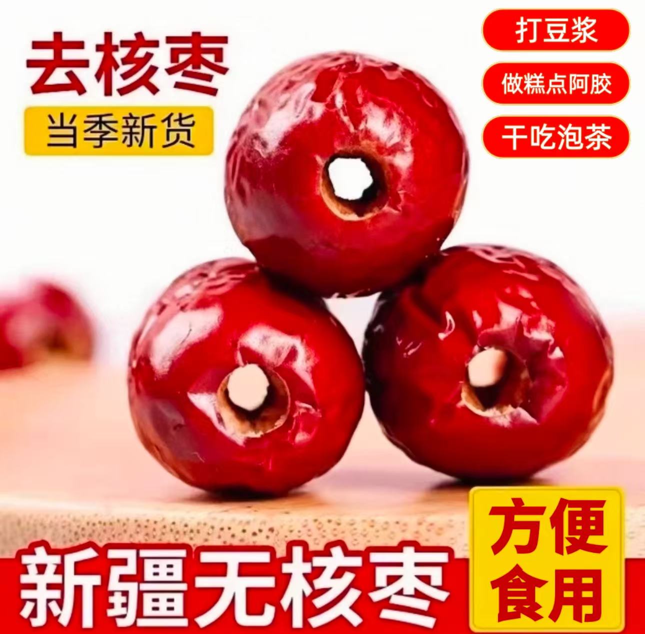 精品去核红枣大枣皮薄肉厚去核红枣零食可煲汤煮粥T