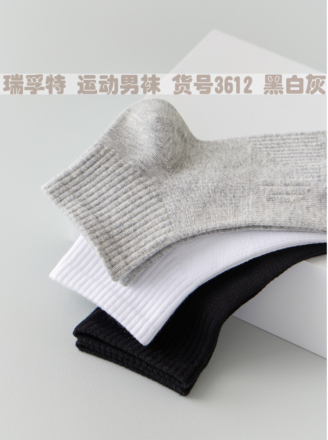 10双 瑞孚特男士运动薄棉袜纯色棉袜防臭黑白灰